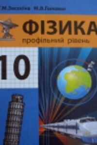 ГДЗ Физика 10 класс Н. В. Головко, Т. Н. Засекина 2010 Профильный уровень